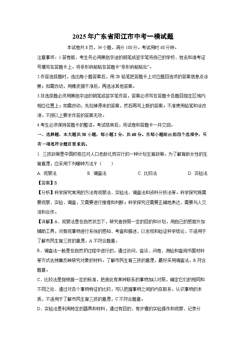 2025年广东省阳江市中考一模生物试题(解析版)第1页