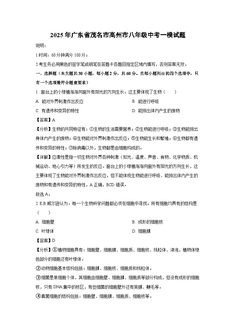 2025年广东省茂名市高州市八年级中考一模生物试题(解析版)第1页