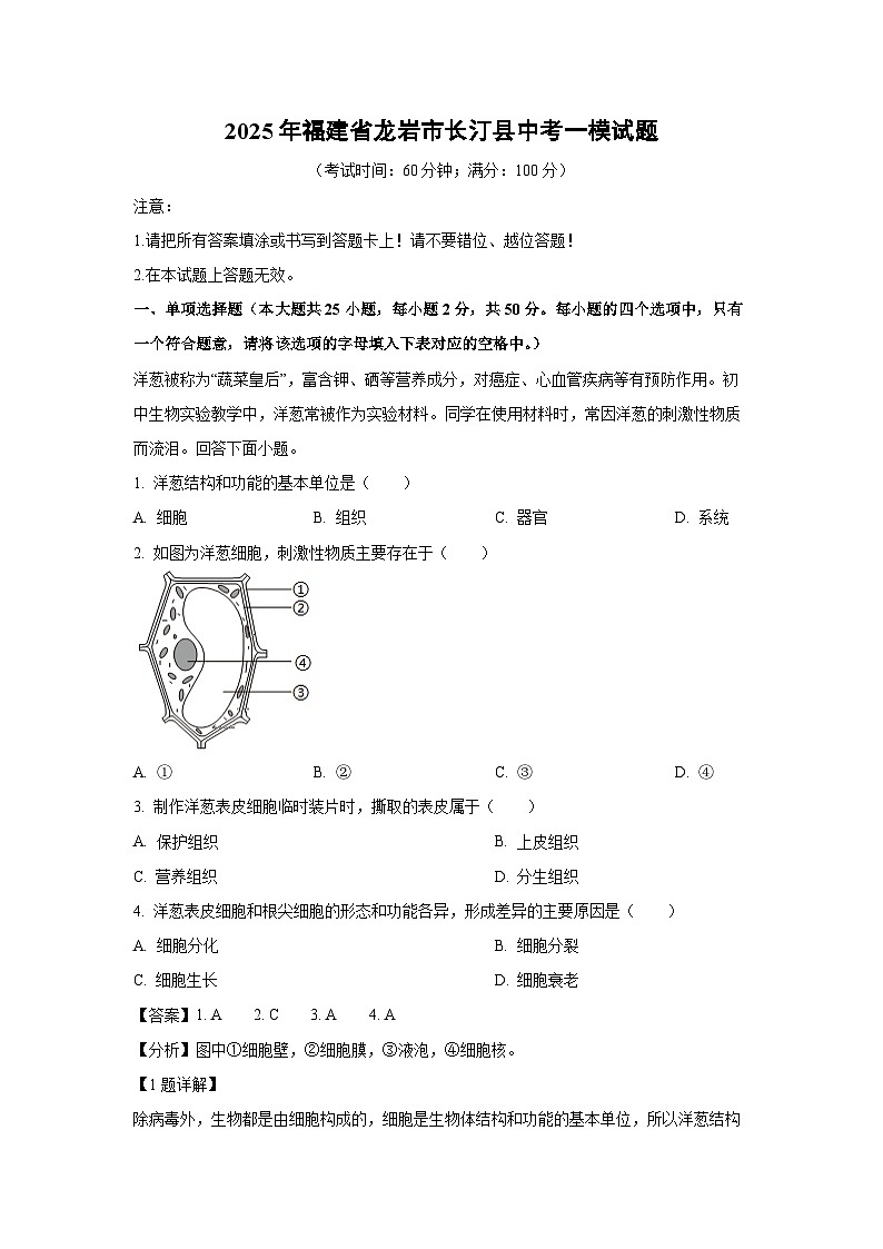 2025年福建省龙岩市长汀县中考一模生物试题(解析版)第1页