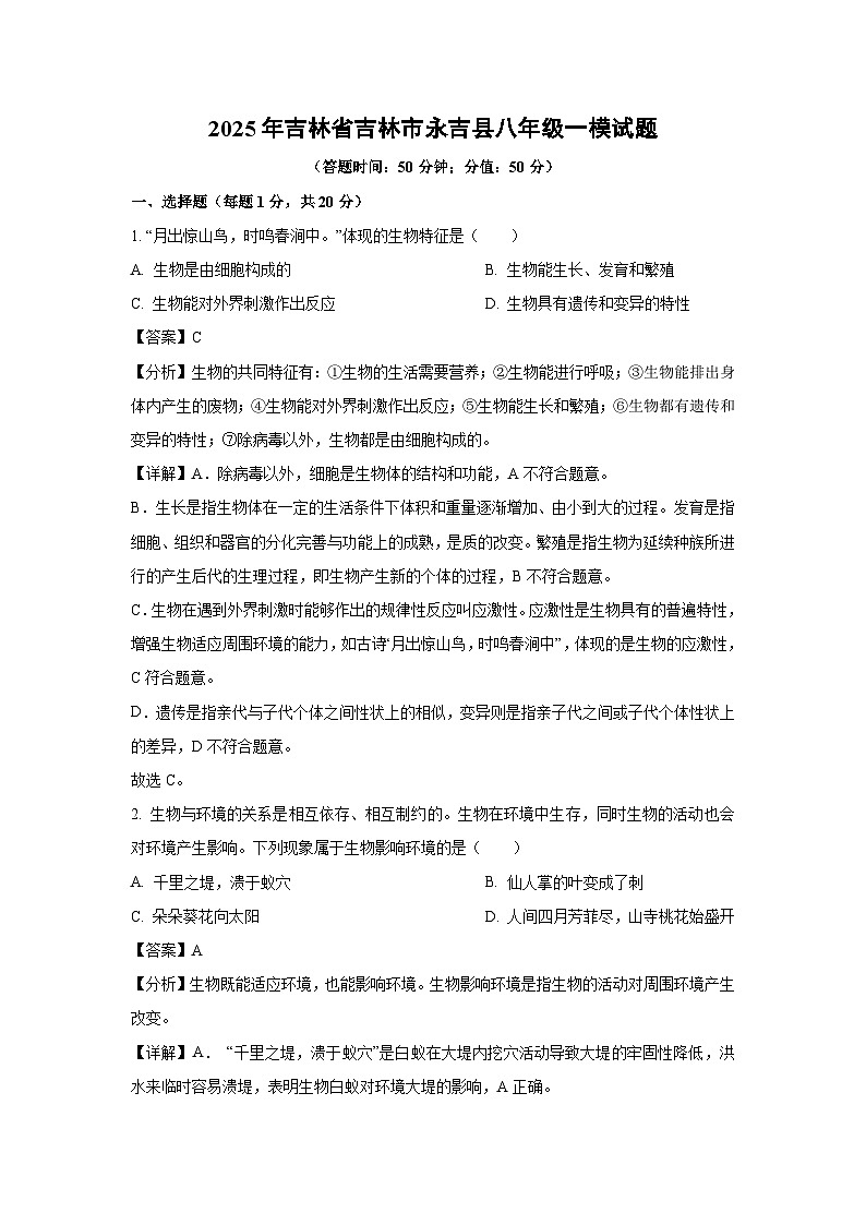 2025年吉林省吉林市永吉縣八年級一模生物試題(解析版)第1頁