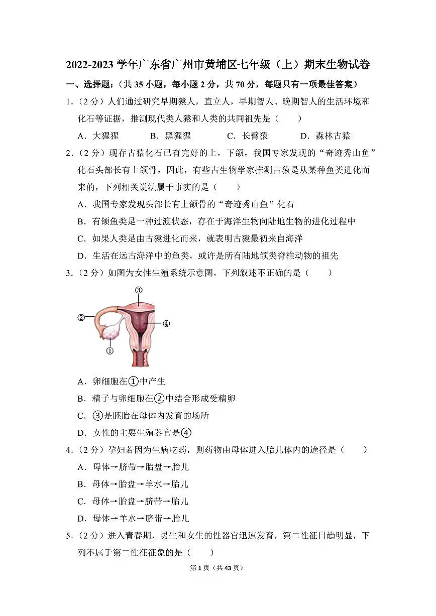 2022-2023学年广东省广州市黄埔区七年级(上)期末生物试卷第1页