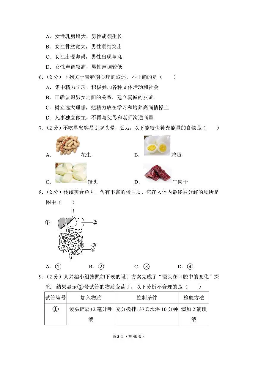 2022-2023学年广东省广州市黄埔区七年级(上)期末生物试卷第2页
