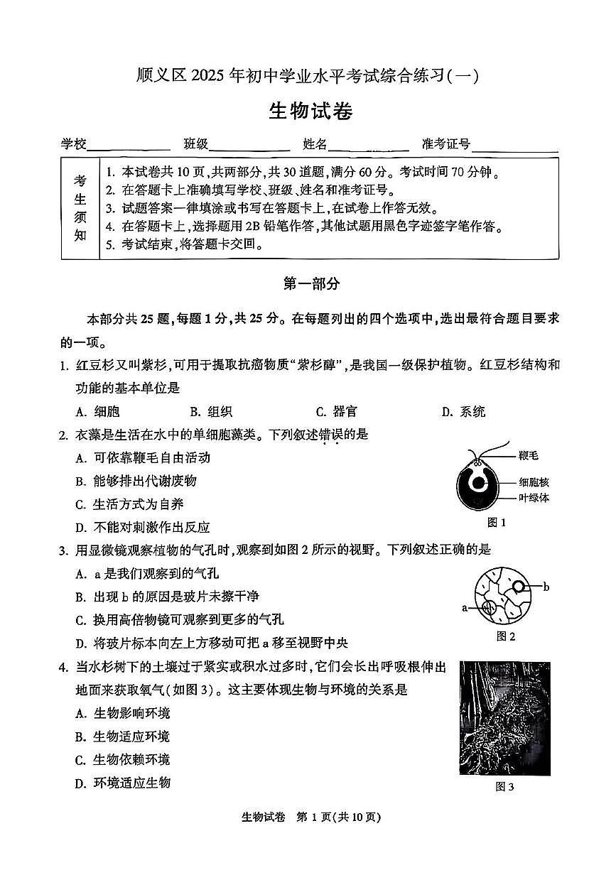 2025年北京市顺义区八年级一模生物试卷(中考模拟)(002)第1页