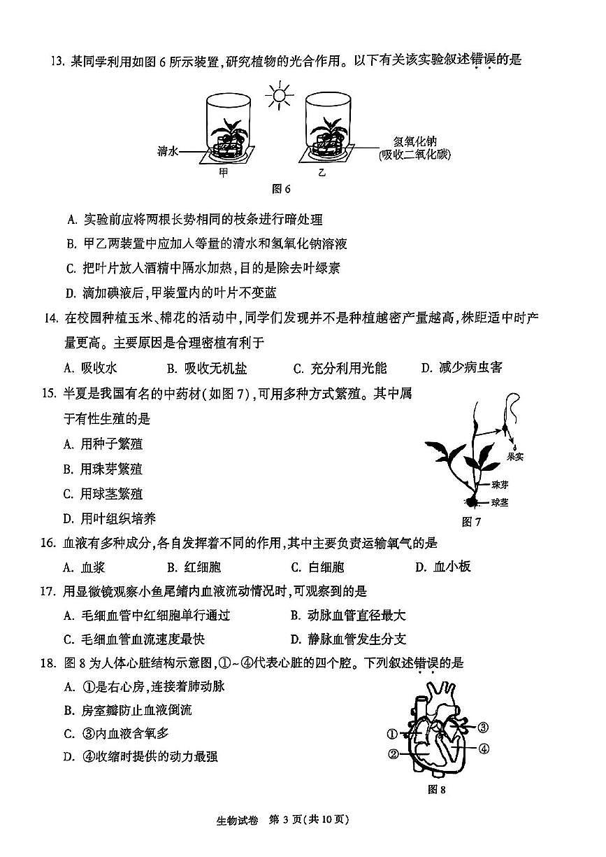 2025年北京市顺义区八年级一模生物试卷(中考模拟)(002)第3页