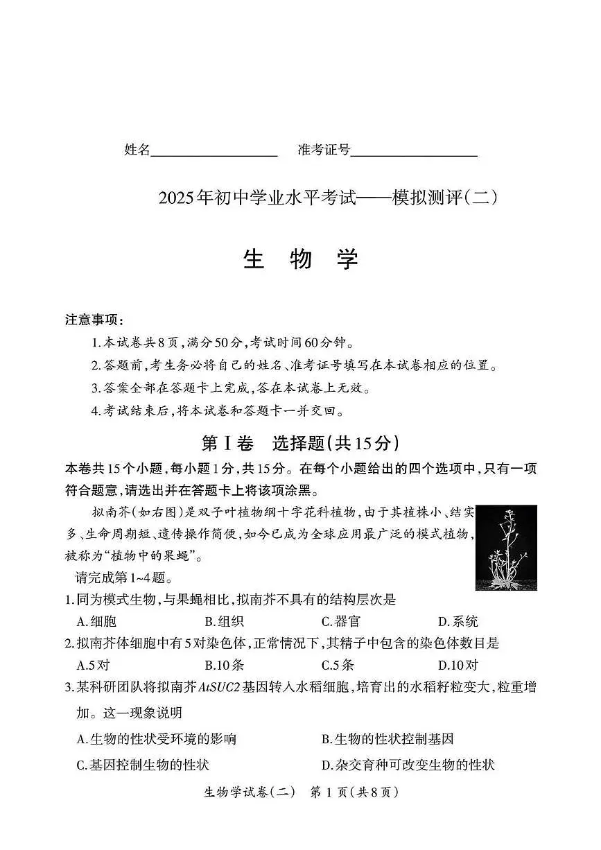 2025年山西省阳泉市盂县部分学校中考二模生物试卷(中考模拟)第1页