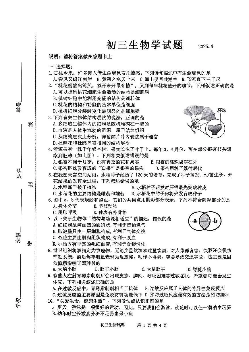 2025年山东省淄博市淄川区八年级一模生物学试卷(中考模拟)第1页