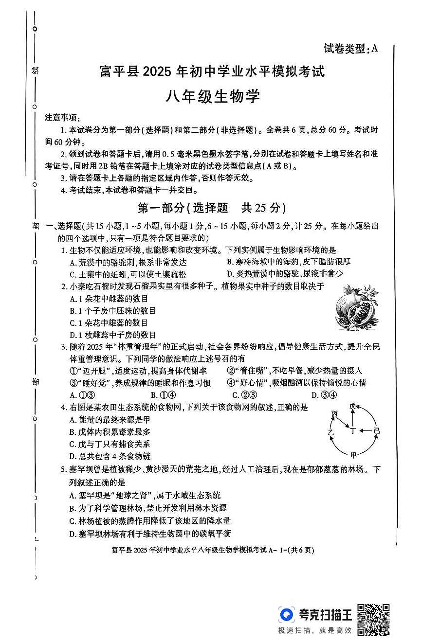 2025年陕西省渭南市富平县初中学业水平考试生物学试题(中考模拟)第1页