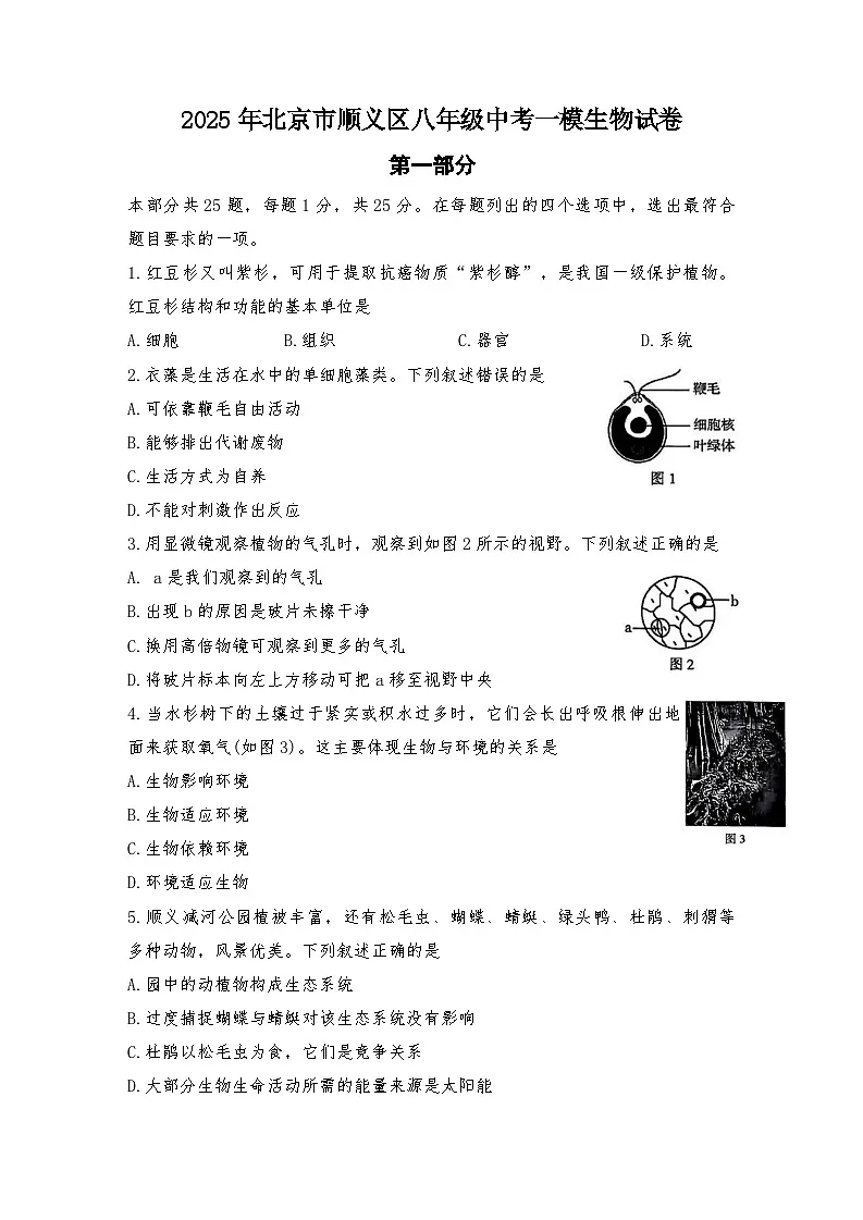 2025年北京市顺义区八年级一模生物试卷(中考模拟)(001)第1页