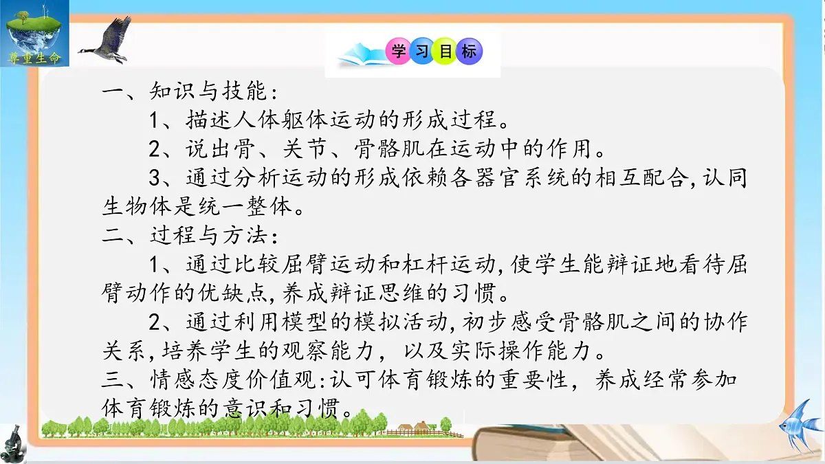 11.3 运动的形成 2025学年七年级生物下册同步优质课件(北师大版2024)第2页