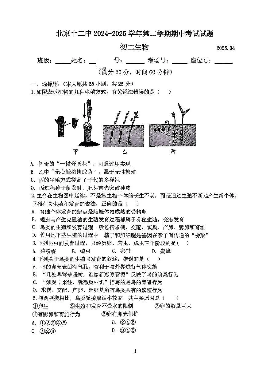 2025北京十二中初二(下)期中生物试卷第1页