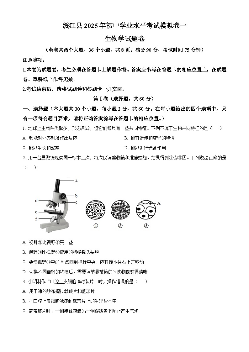 2025年云南省昭通市八年级一模生物试题(中考模拟)第1页