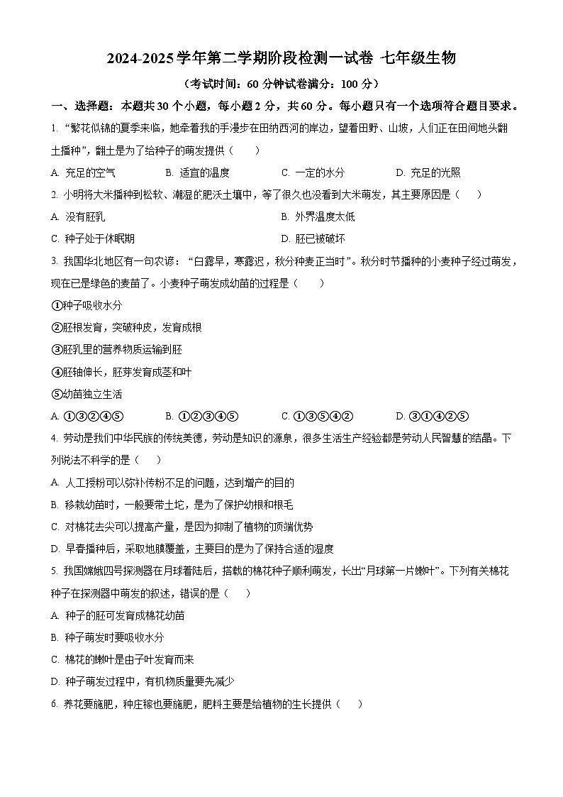 广东省江门市恩平市第一中学2024-2025学年七年级下学期3月月考生物试题(原卷版+解析版)第1页