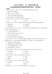 2025北京初二（上）期末真题生物汇编：生命的起源和生物的进化章节综合（京改版）