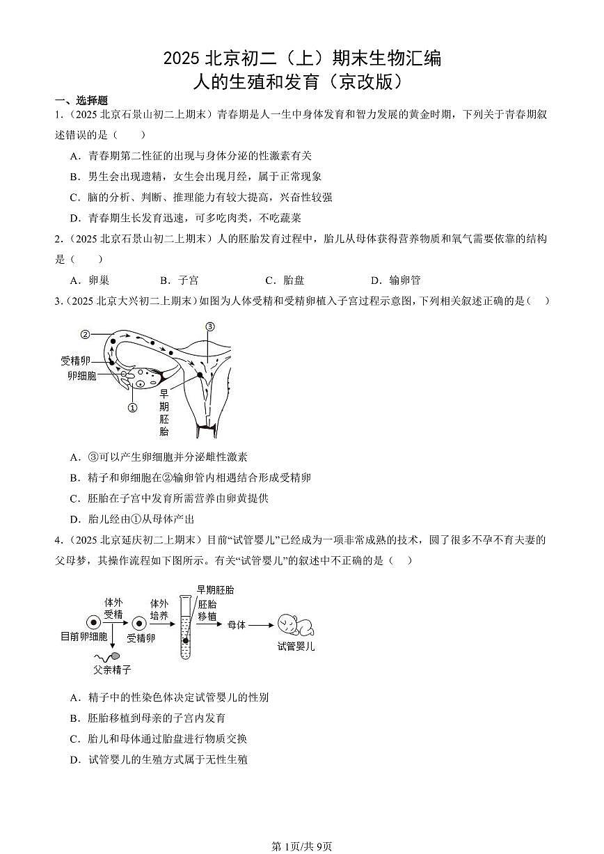 2025北京初二(上)期末真题生物汇编:人的生殖和发育(京改版)第1页