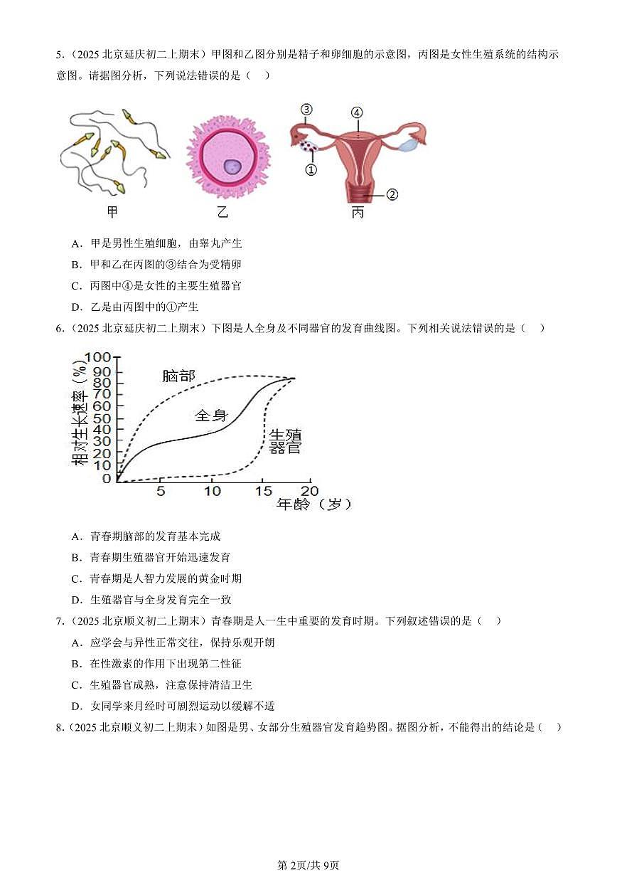 2025北京初二(上)期末真题生物汇编:人的生殖和发育(京改版)第2页