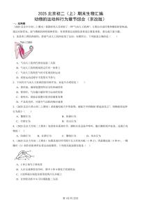 2025北京初二（上）期末真题生物汇编：动物的运动和行为章节综合（京改版）