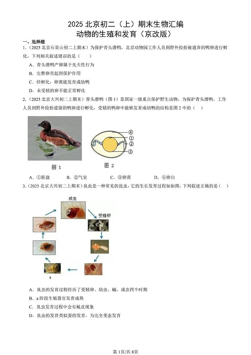 2025北京初二(上)期末真题生物汇编:动物的生殖和发育(京改版)第1页