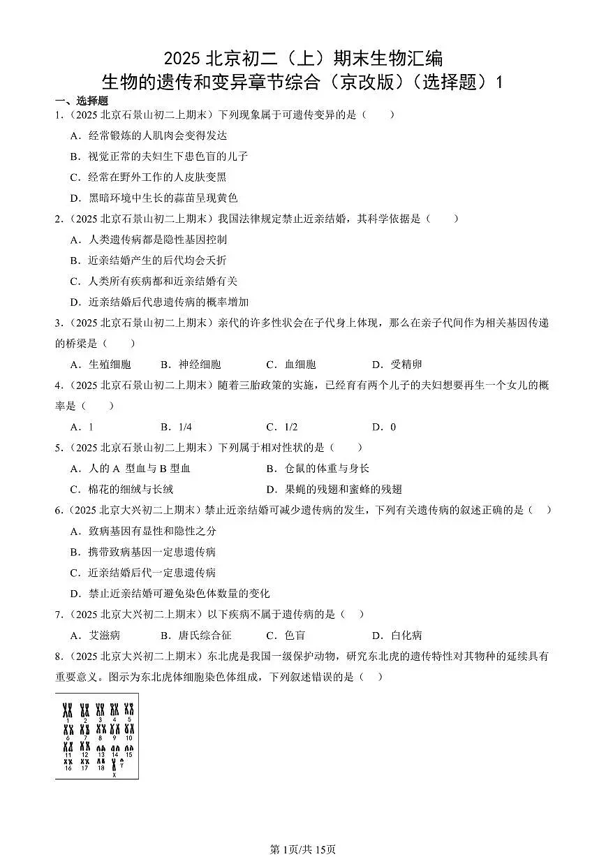 2025北京初二(上)期末真题生物汇编:生物的遗传和变异章节综合(京改版)(选择题)1第1页