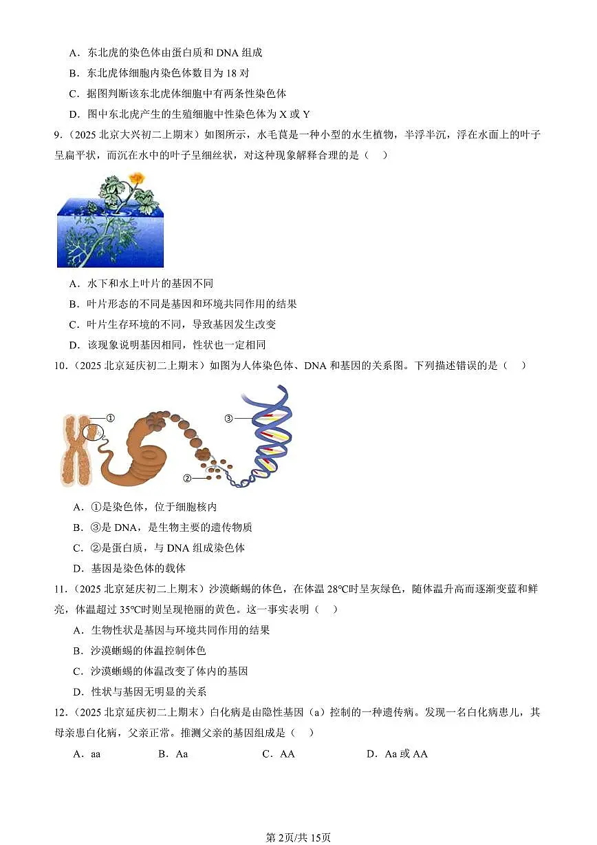 2025北京初二(上)期末真题生物汇编:生物的遗传和变异章节综合(京改版)(选择题)1第2页