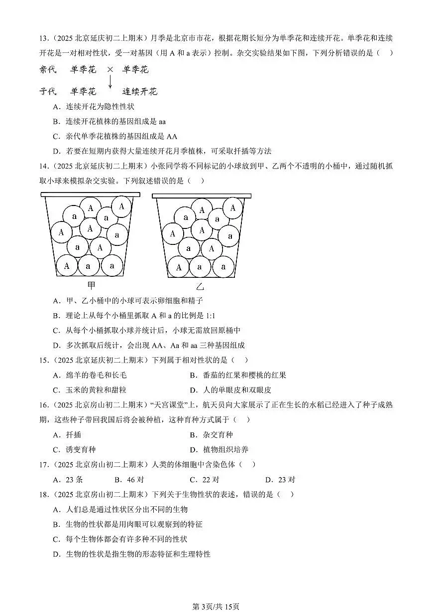 2025北京初二(上)期末真题生物汇编:生物的遗传和变异章节综合(京改版)(选择题)1第3页