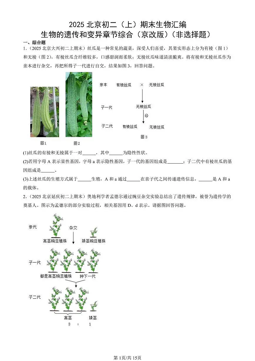 2025北京初二(上)期末真题生物汇编:生物的遗传和变异章节综合(京改版)(非选择题)第1页