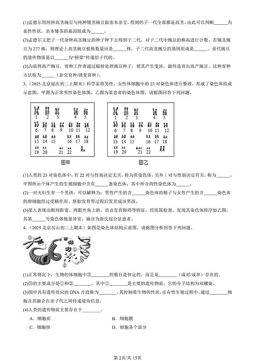 2025北京初二(上)期末真题生物汇编:生物的遗传和变异章节综合(京改版)(非选择题)第2页