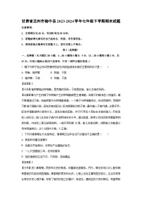 甘肃省兰州市榆中县2023-2024学年七年级下学期期末生物试卷（解析版）