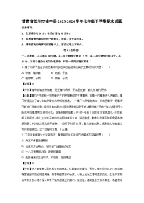 甘肃省兰州市榆中县2023-2024学年七年级下学期期末生物试卷(解析版)