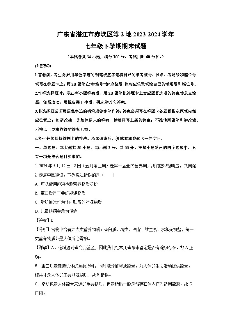 广东省湛江市赤坎区等2地2023-2024学年七年级下学期期末生物试卷(解析版)第1页