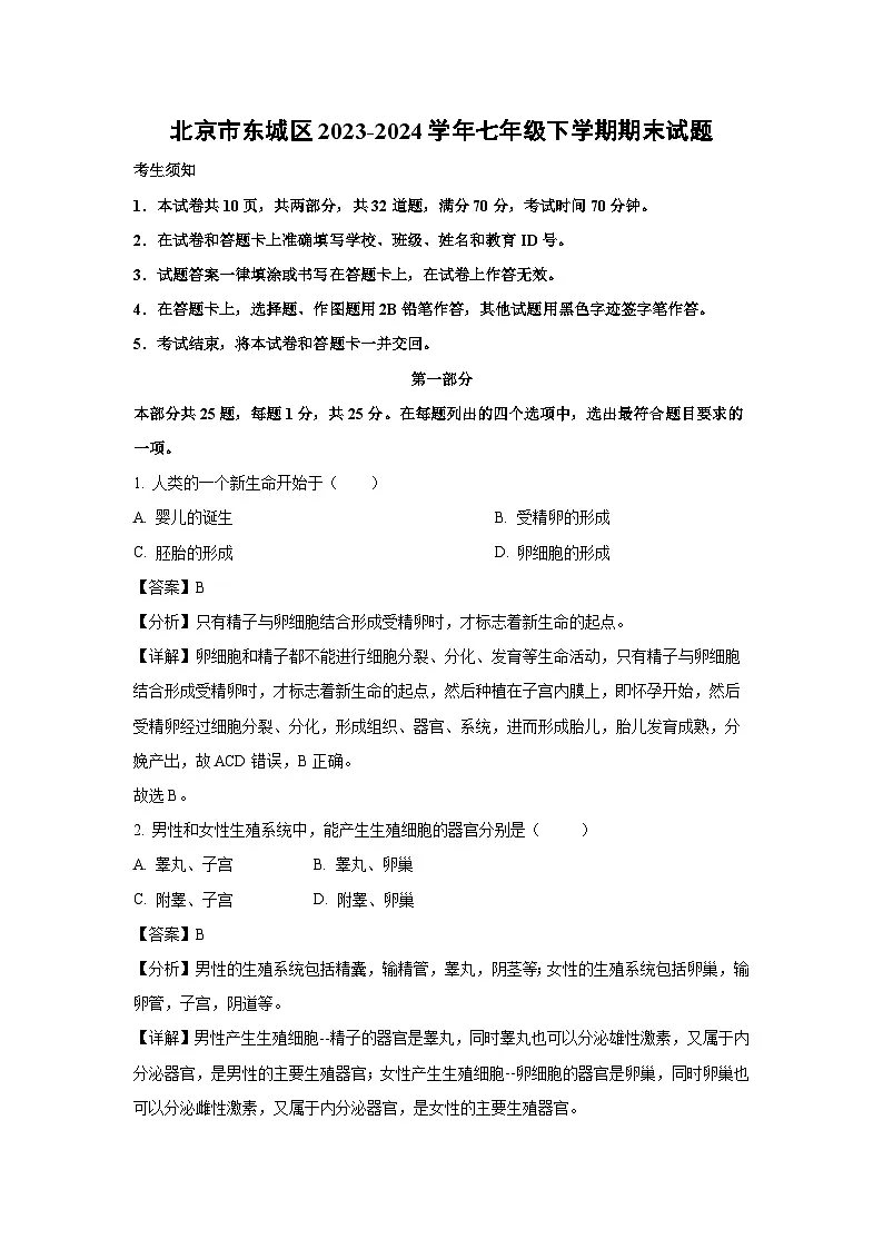 北京市东城区2023-2024学年七年级下学期期末生物试卷(解析版)第1页