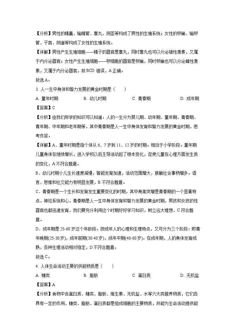 云南省昆明市五华区2023-2024学年七年级下学期期末生物试卷(解析版)第2页