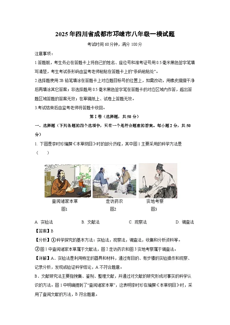 2025年四川省成都市邛崃市八年级一模生物试卷(解析版)第1页
