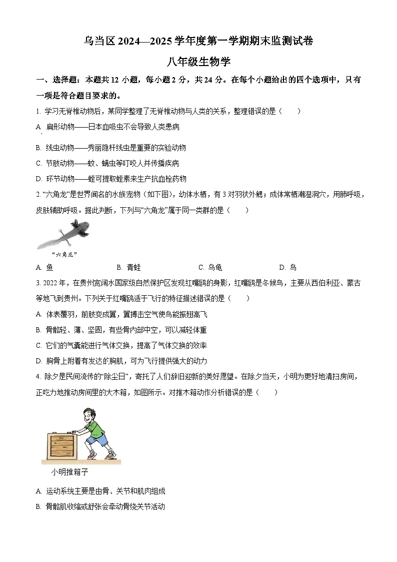 贵州省贵阳市乌当区2024-2025学年八年级上学期期末生物试题(原卷版+解析版)第1页
