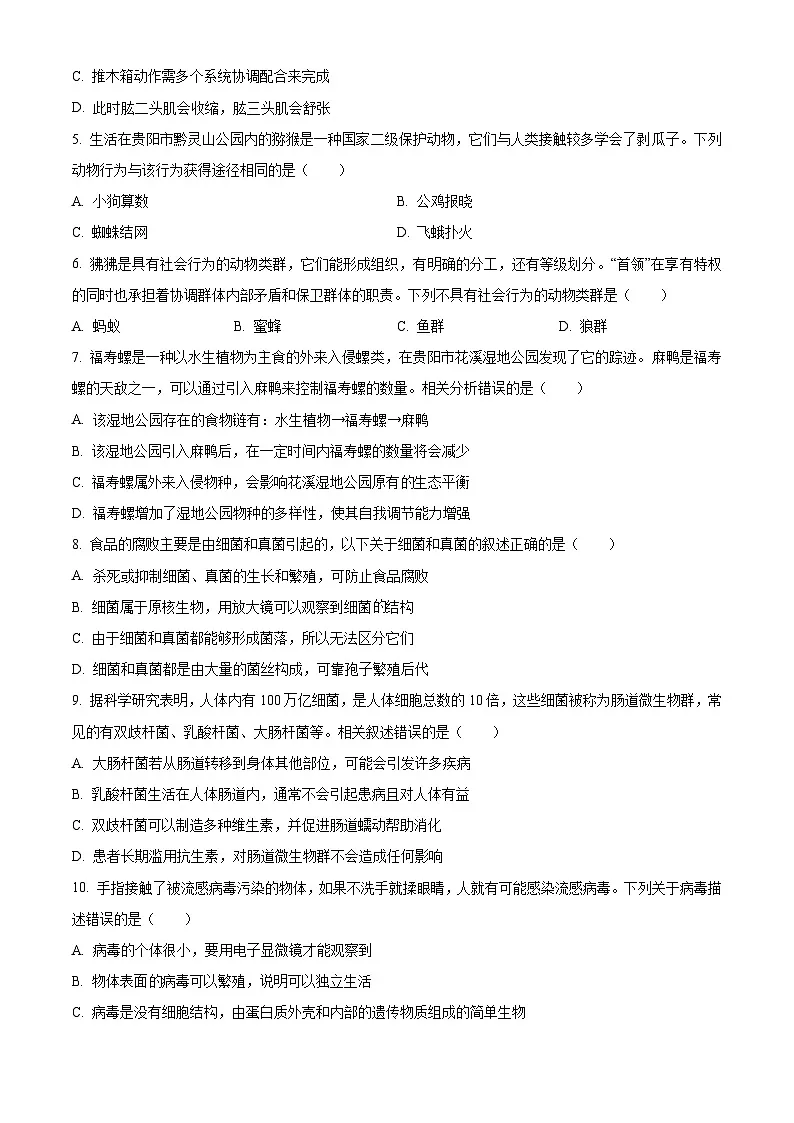 贵州省贵阳市乌当区2024-2025学年八年级上学期期末生物试题(原卷版+解析版)第2页