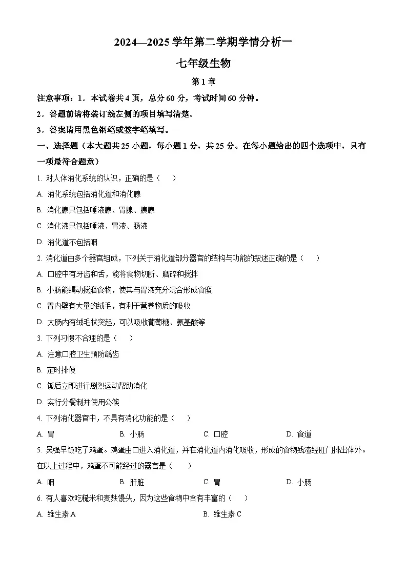 河北省邯郸市馆陶县2024-2025学年七年级下学期3月月考生物试题(原卷版+解析版)第1页