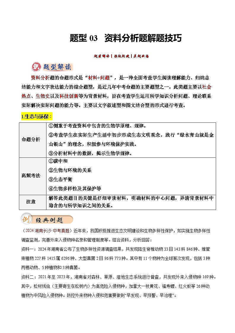 2025年中考生物答题技巧与模式(通用版)题型03资料分析题解题技巧(学生版+解析)特训第1页