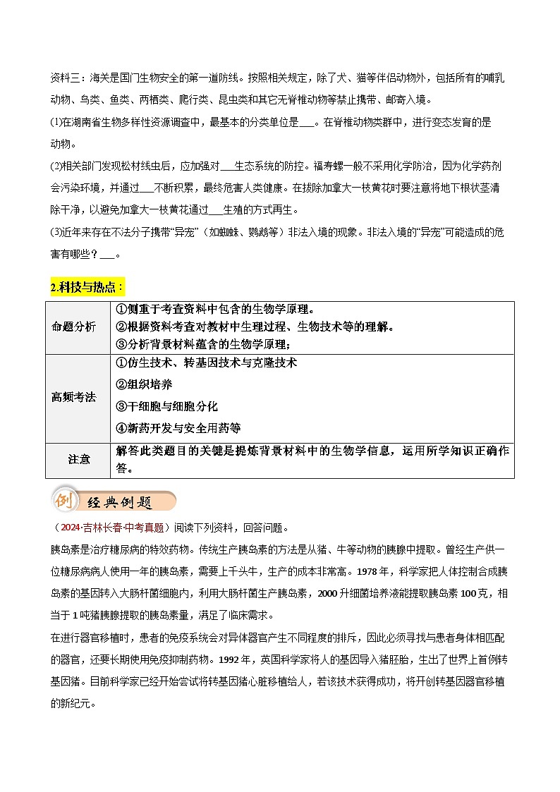 2025年中考生物答题技巧与模式(通用版)题型03资料分析题解题技巧(学生版+解析)特训第2页