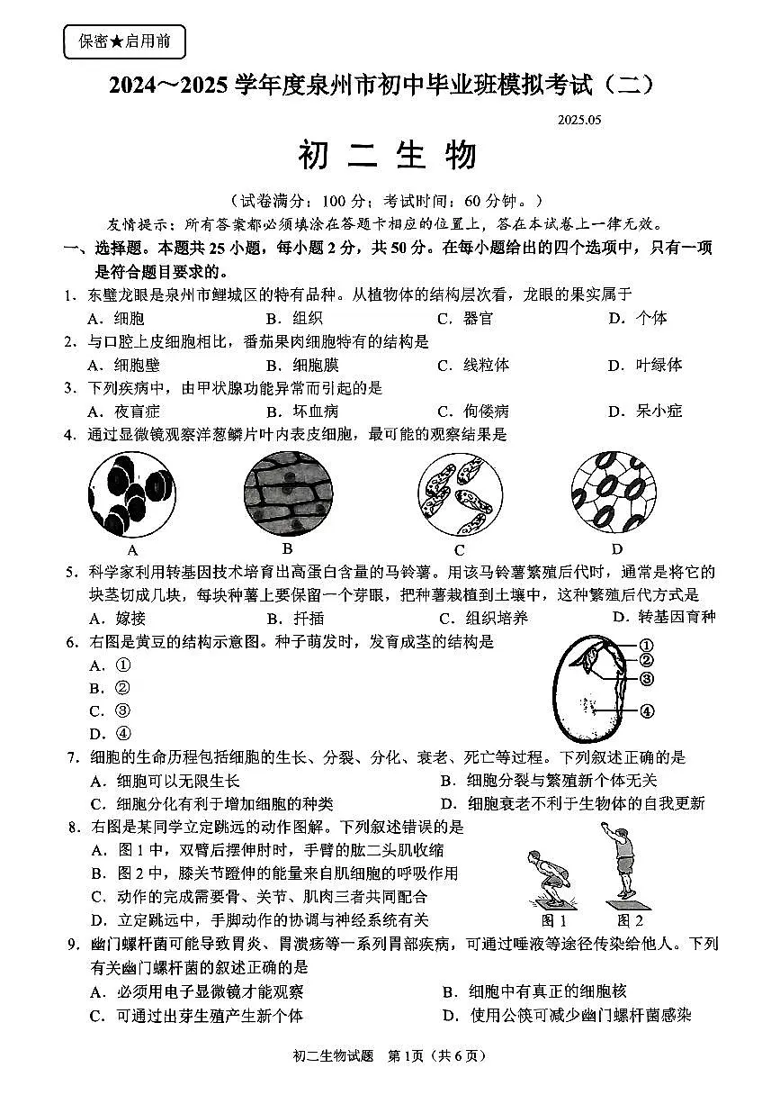 2024-2025学年泉州市中考二检生物试卷第1页