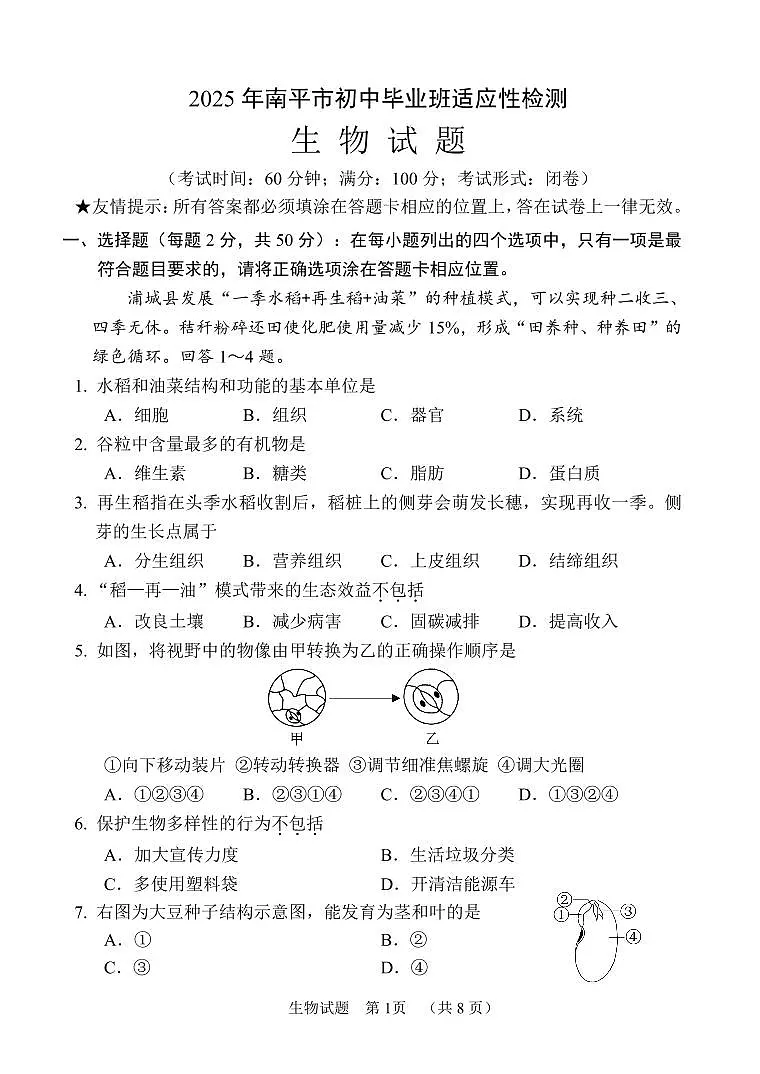 2025年福建省南平市中考二检生物试卷(含答案)第1页