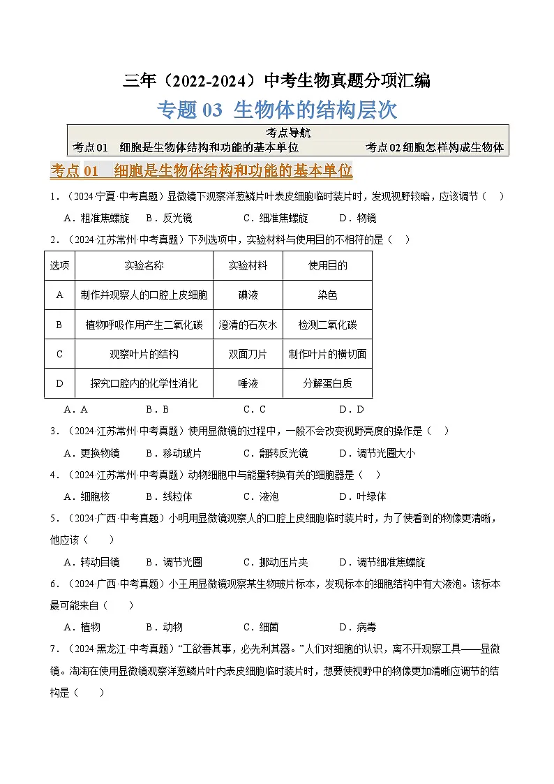 备考2025年中考生物三年真题分类汇编(全国通用)专题03生物体的结构层次(原卷版)第1页