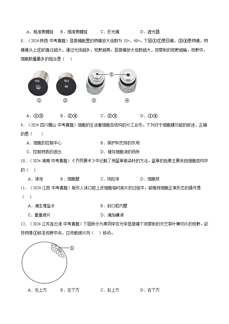 备考2025年中考生物三年真题分类汇编(全国通用)专题03生物体的结构层次(原卷版)第2页