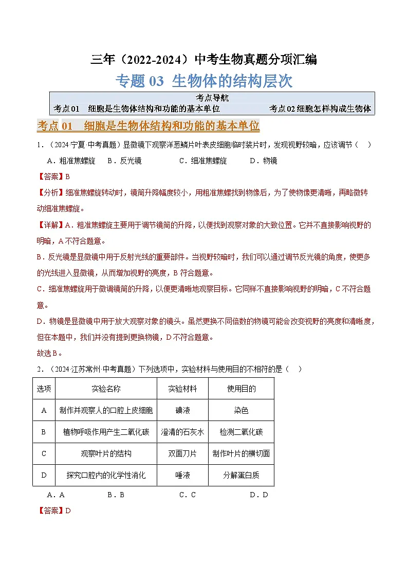 备考2025年中考生物三年真题分类汇编(全国通用)专题03生物体的结构层次(解析版)第1页