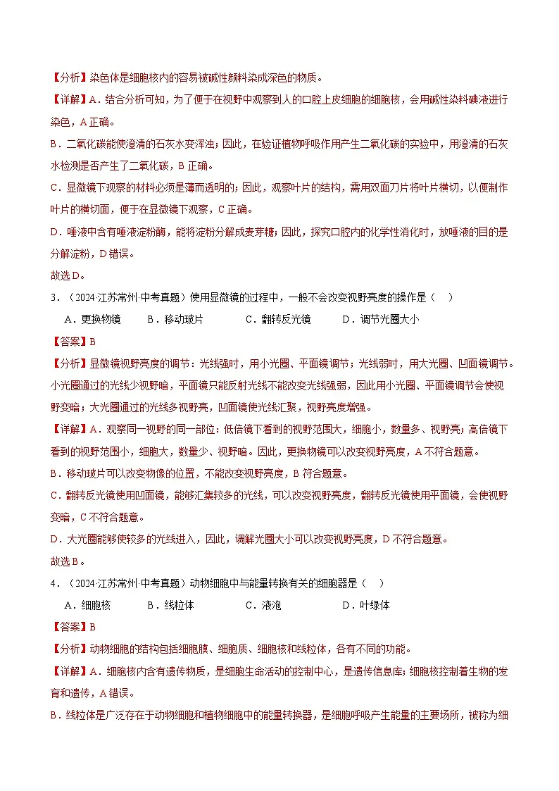 备考2025年中考生物三年真题分类汇编(全国通用)专题03生物体的结构层次(解析版)第2页