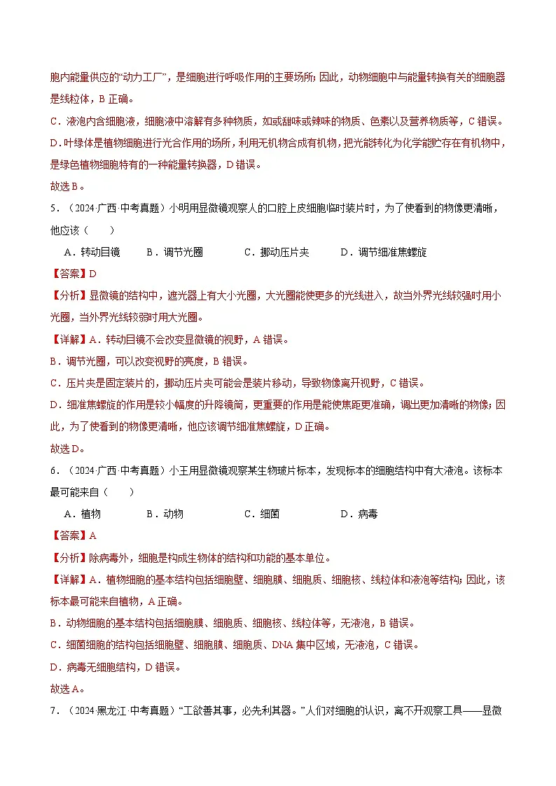 备考2025年中考生物三年真题分类汇编(全国通用)专题03生物体的结构层次(解析版)第3页