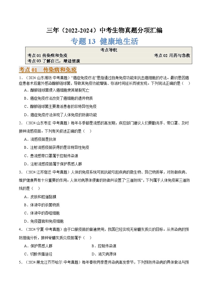 备考2025年中考生物三年真题分类汇编(全国通用)专题13健康地生活(原卷版)第1页