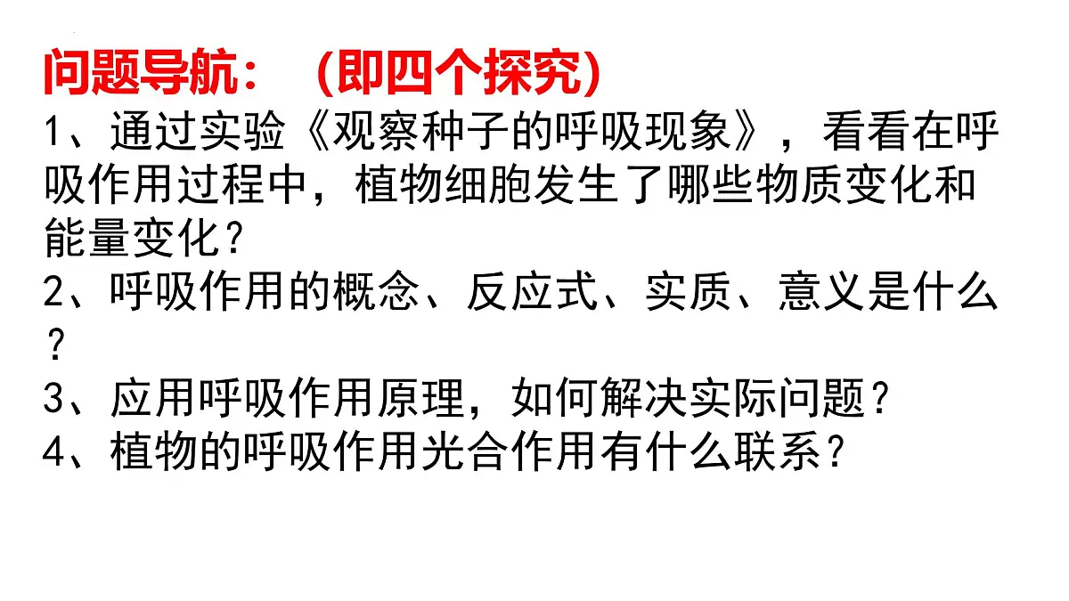 2024-2025学年济南版生物七年级下册 3.1.4植物通过呼吸作用为生命活动提供能量课件第2页