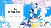 初中生物济南版（2024）七年级下册（2024）人在青春期出现显著变化教课内容ppt课件