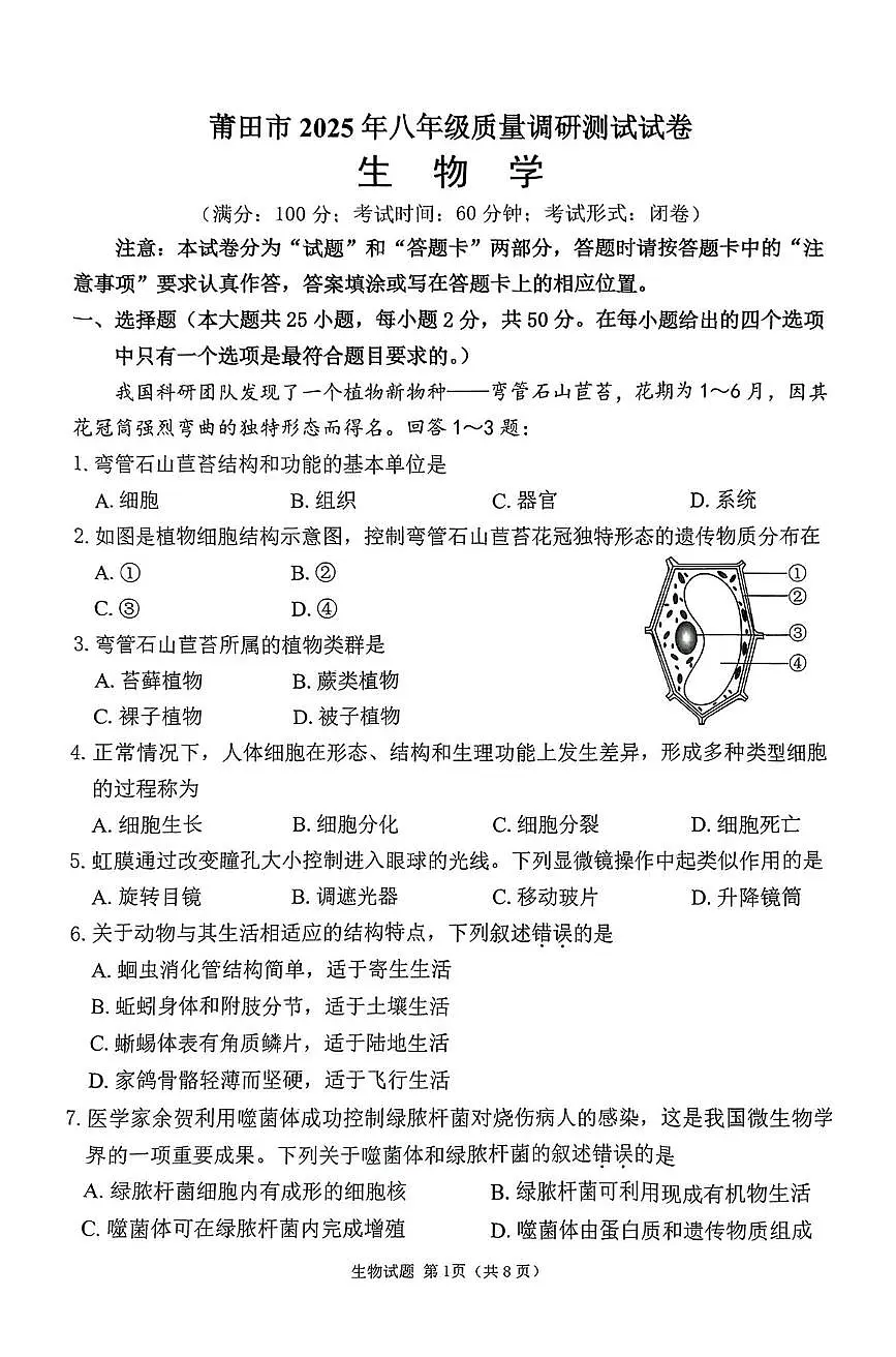 2025年福建省莆田市八年级中考模拟质量调研测试生物试卷(中考模拟)第1页