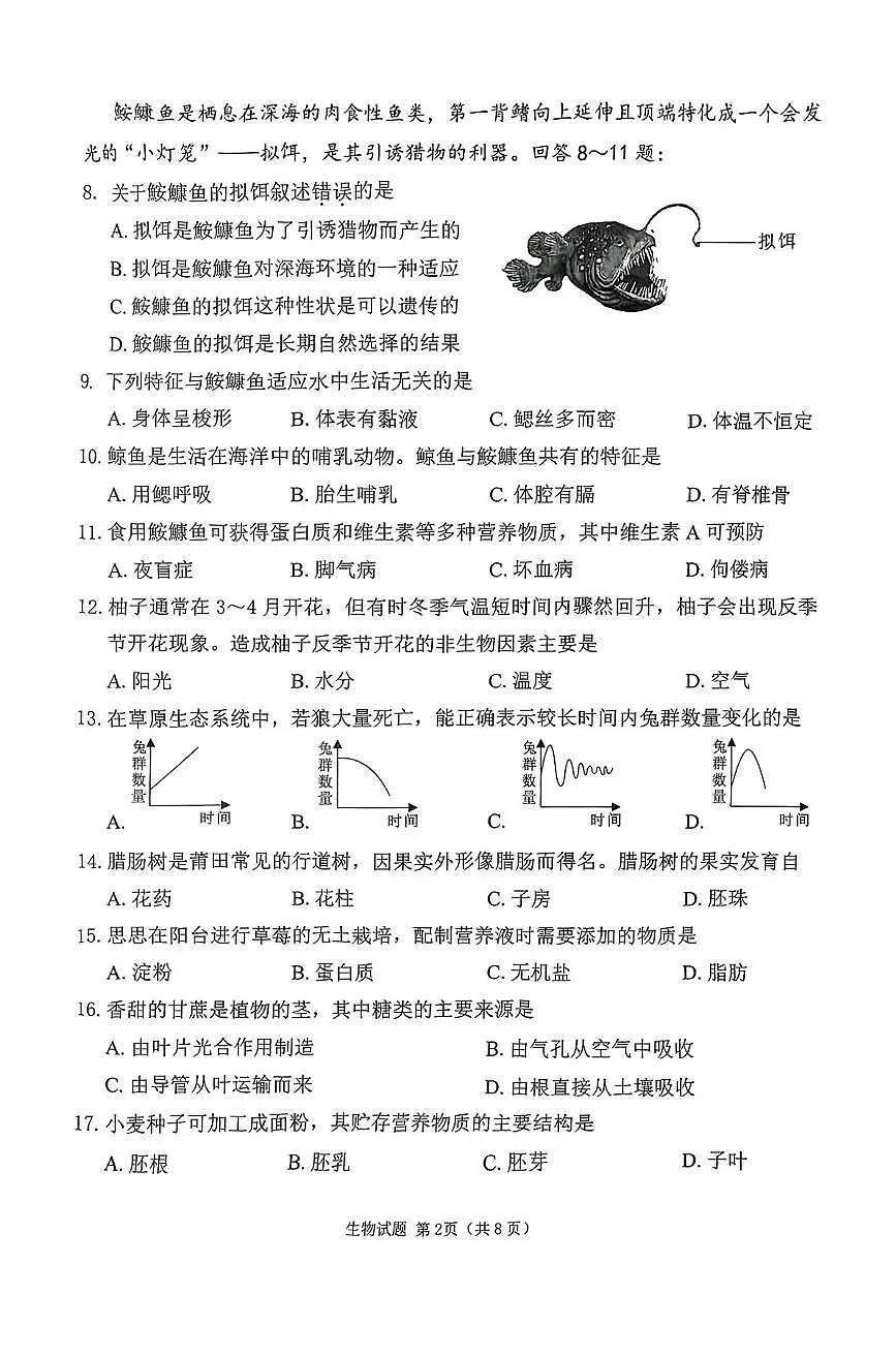 2025年福建省莆田市八年级中考模拟质量调研测试生物试卷(中考模拟)第2页