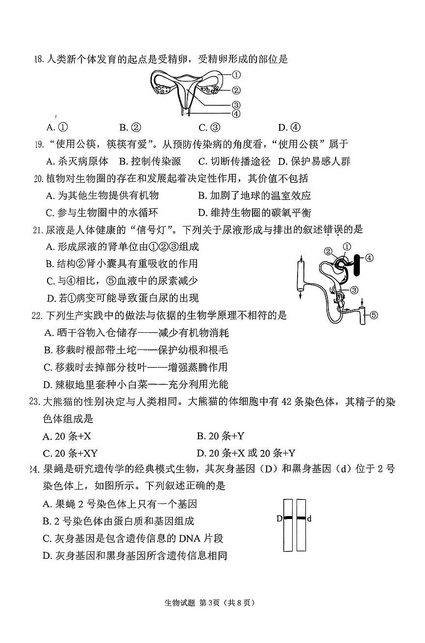 2025年福建省莆田市八年级中考模拟质量调研测试生物试卷(中考模拟)第3页